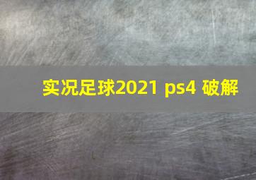 实况足球2021 ps4 破解